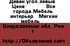 Диван угол левый › Цена ­ 35 000 - Все города Мебель, интерьер » Мягкая мебель   . Свердловская обл.,Реж г.